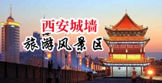 亚洲男女wwwww天堂中国陕西-西安城墙旅游风景区